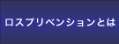 ロスプリベンション協会 ｜商品ロス対策｜万引き対策｜社内不正メニュー ロスプリベンションとは画像