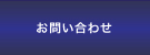 ロスプリベンション協会 ｜商品ロス対策｜万引き対策｜社内不正メニューお問い合わせ画像