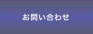 ロスプリベンション協会 ｜商品ロス対策｜万引き対策｜社内不正メニューお問い合わせ画像