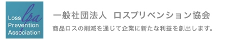 一般社団法人ロスプリベンション協会｜商品ロス対策｜万引き対策｜社内不正｜棚卸ロス　LOGO