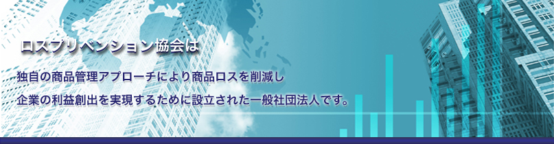 一般社団法人ロスプリベンション協会｜商品ロス対策｜万引き対策｜社内不正｜棚卸ロス　TOPタイトル画像