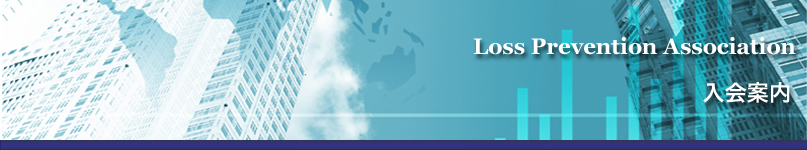一般社団法人ロスプリベンション協会｜商品ロス対策｜万引き対策｜社内不正｜棚卸ロス　協会入会案内タイトル画像